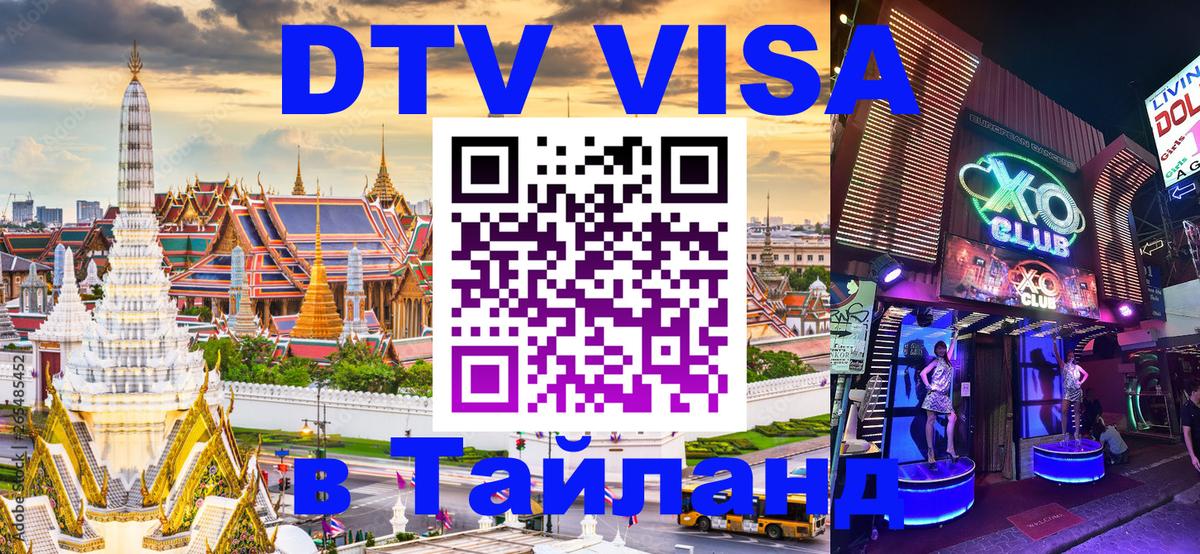 Как сделать DTV визу в Тайланд Чавенг 