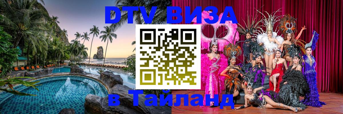 Стоимость и условия DTV визы — оформление в Таиланд под ключ - 
