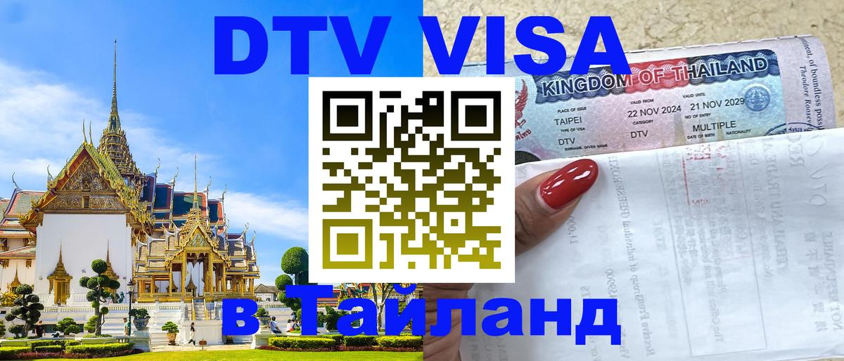 Visa в Таиланд Чавенг 